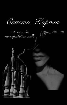 Спасти Короля 