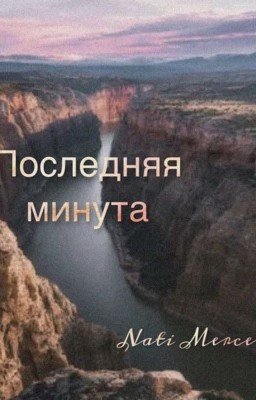 Последняя минута