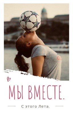 С этого Лета. МЫ ВМЕСТЕ.