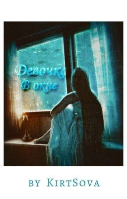 Девочка в окне