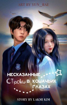 Несказанные строки в кошачьих глазах