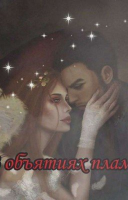 В объятиях пламени 