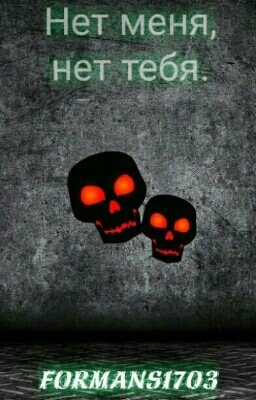 Нет меня, нет тебя.