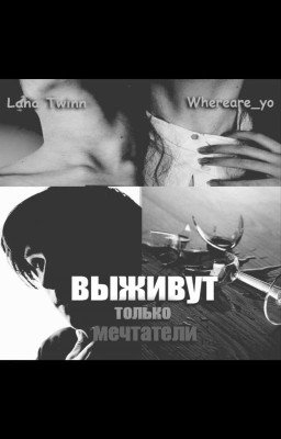 Выживут только мечтатели