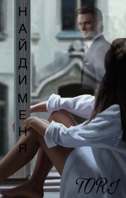 « НАЙДИ МЕНЯ»