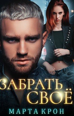 Забрать своё