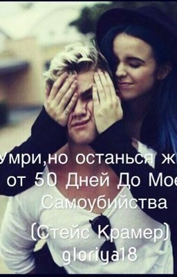 Умри,но останься жива.