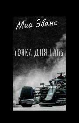 Гонка для папы