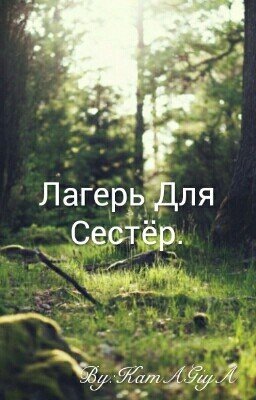 Лагерь Для Сестёр.