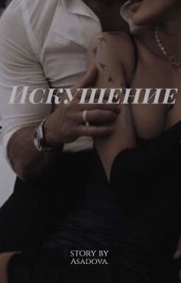 Искушение.