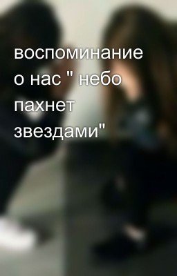 воспоминание о нас " небо пахнет звездами"