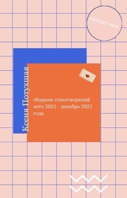 сборник стихотворений ксени
