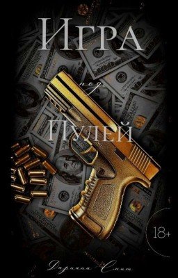 Игра под пулей | 18+