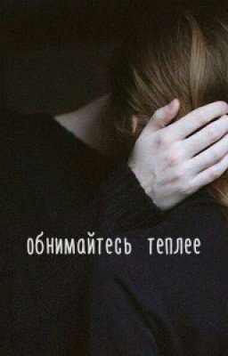 Обнимайтесь теплее