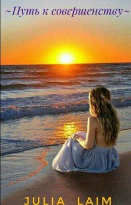 ~Путь к совершенству~