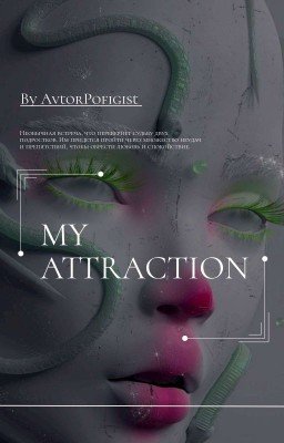 My Attraction/Моё Притяжение (Временно Заморожен) 
