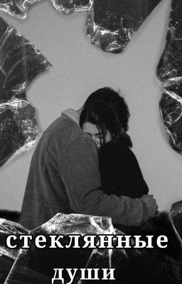 Стеклянные души