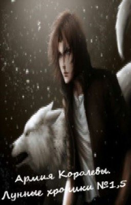 «Армия Королевы»  Марисса Майер. Лунные хроники №1,5