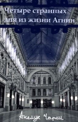 Четыре странных дня из жизни Амалии