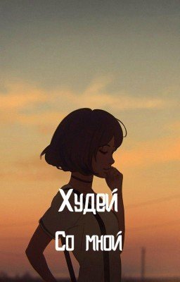 Худей со мной