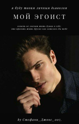 Мой Эгоист