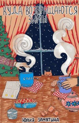 куда возвращаются зимы