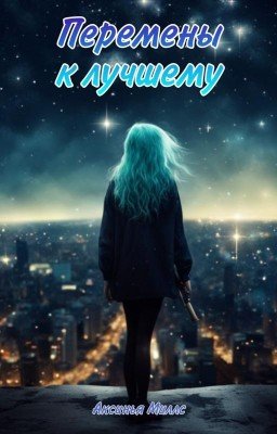 Перемены к Лучшему
