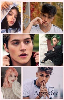 Вне Зоны Дружбы