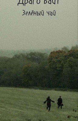Зелёный чай