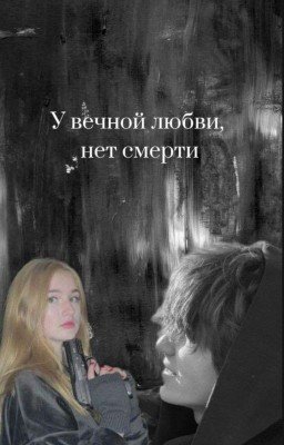 у вечной любви, нет смерти 
