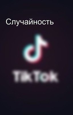 Случайность