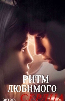 Ритм любимого сердца