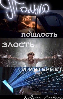 Только пошлость, злость и интернет.