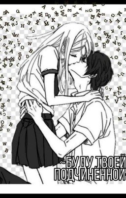 ~Буду твоей подчинённой~