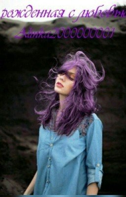 Рожденная с любовью 