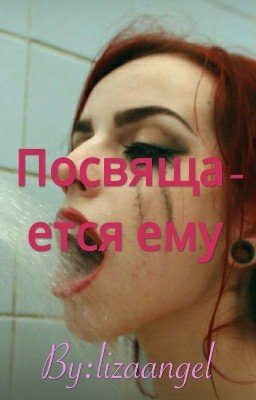 Посвящается ему