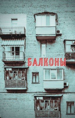 Балконы