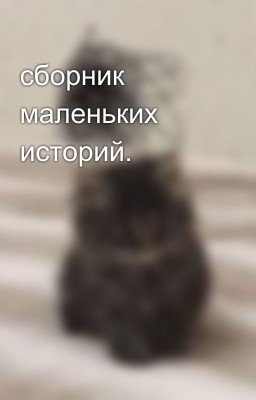 сборник маленьких историй.
