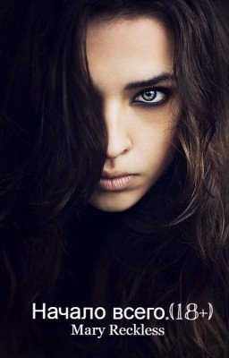 Начало всего.(18+)