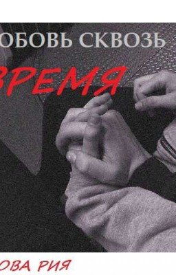 любовь сквозь время