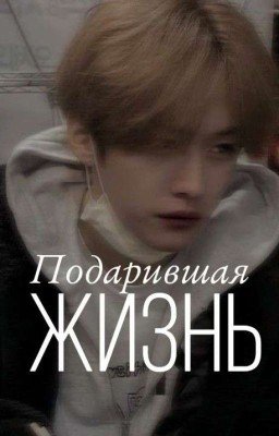 "Подарившая жизнь"