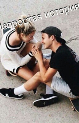 Непростая история