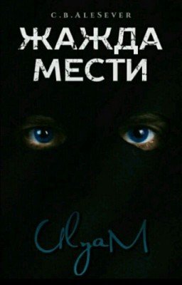Жажда мести