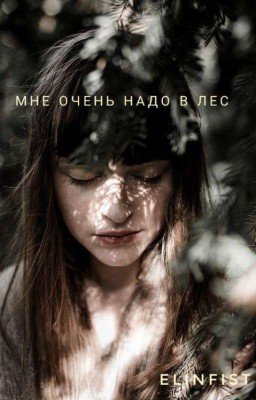 Мне очень надо в лес