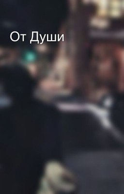 От Души