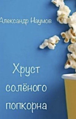 Хруст соленого попкорна