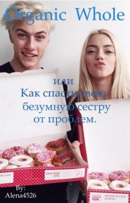 Organic whole или как спасти свою безумную сестру от проблем