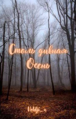 Столь дивная осень 