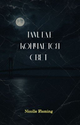 Там,где кончается свет