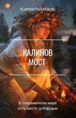 Калинов мост